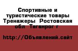 Спортивные и туристические товары Тренажеры. Ростовская обл.,Таганрог г.